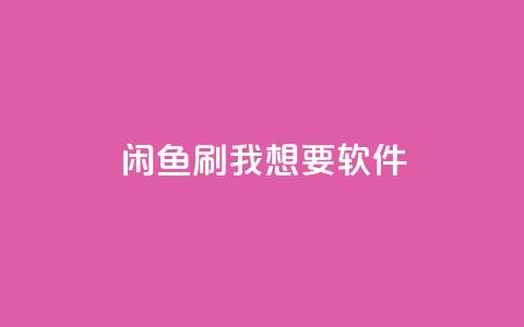闲鱼刷我想要软件,b站播放量业务自助平台 - ks打call刷亲密值软件 qq空间访客量网址 第1张 闲鱼刷我想要软件,b站播放量业务自助平台 - ks打call刷亲密值软件 qq空间访客量网址 第1张