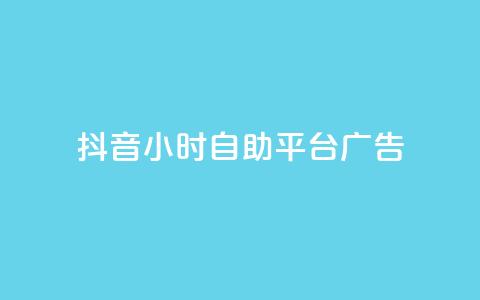 抖音24小时自助平台广告,qq空间服务协议内容 - 拼多多助力网站全网最低价 拼多多领700元仅差积分20 第1张 抖音24小时自助平台广告,qq空间服务协议内容 - 拼多多助力网站全网最低价 拼多多领700元仅差积分20 第1张