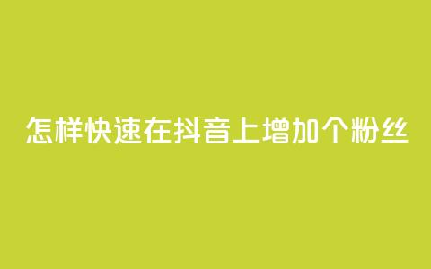 怎样快速在抖音上增加1000个粉丝? 第1张 怎样快速在抖音上增加1000个粉丝? 第1张