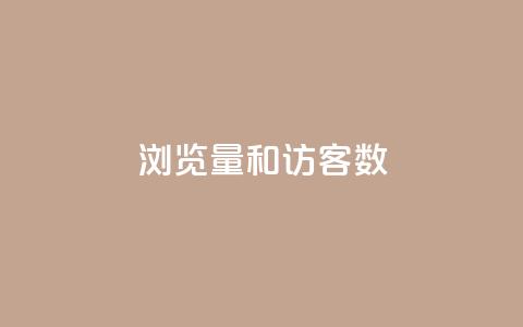 qq浏览量和访客数 - 提升QQ浏览量和访客数量的有效方法! 第1张 qq浏览量和访客数 - 提升QQ浏览量和访客数量的有效方法! 第1张