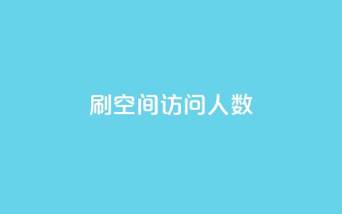 qq刷空间访问人数 - 如何提升QQ空间访问人数的有效方法。 第1张