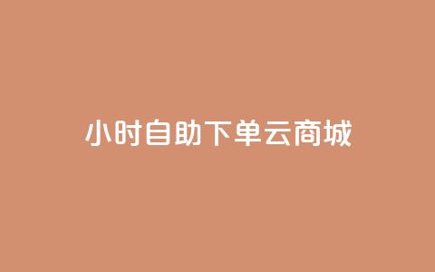 24小时自助下单云商城,ks免费业务平台低价 - 拼多多500人互助群 qq拼多多怎么帮好友砍价 第1张 24小时自助下单云商城,ks免费业务平台低价 - 拼多多500人互助群 qq拼多多怎么帮好友砍价 第1张