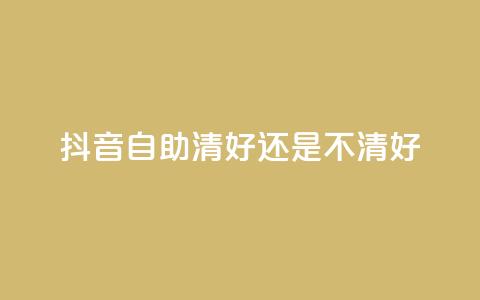 抖音自助清好还是不清好,QQ代点赞的软件 - 抖音怎么引流到微信呢 空间赞24小时自助下单网站 第1张 抖音自助清好还是不清好,QQ代点赞的软件 - 抖音怎么引流到微信呢 空间赞24小时自助下单网站 第1张