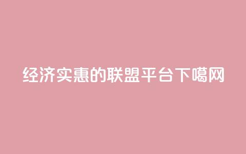 经济实惠的联盟平台 第1张 经济实惠的联盟平台 第1张