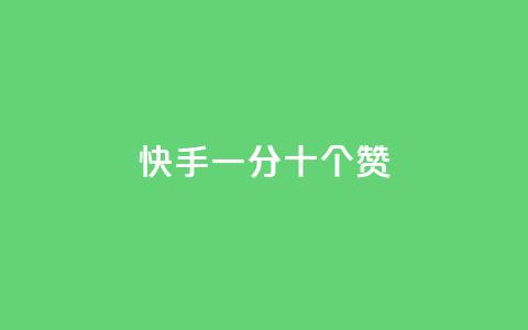 快手一分十个赞,cf卡盟官网自助下单 - 每天发作品怎么还掉粉 免费业务自助下单网站 第1张 快手一分十个赞,cf卡盟官网自助下单 - 每天发作品怎么还掉粉 免费业务自助下单网站 第1张