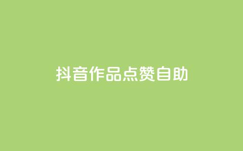 抖音作品点赞自助,自助下单卡网 - 低价qq业务网 24小时自助业务下单超稳定 第1张 抖音作品点赞自助,自助下单卡网 - 低价qq业务网 24小时自助业务下单超稳定 第1张