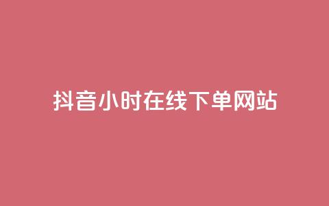 抖音24小时在线下单网站 - 抖音全天候在线下单服务平台全解析! 第1张 抖音24小时在线下单网站 - 抖音全天候在线下单服务平台全解析! 第1张