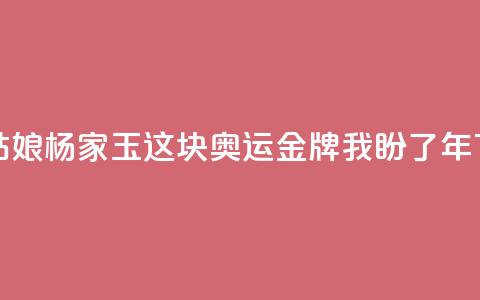 乌海姑娘杨家玉:这块奥运金牌我盼了8年 第1张 乌海姑娘杨家玉:这块奥运金牌我盼了8年 第1张