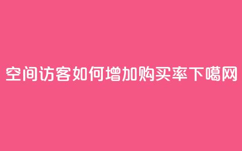 qq空间访客如何增加购买率 第1张 qq空间访客如何增加购买率 第1张