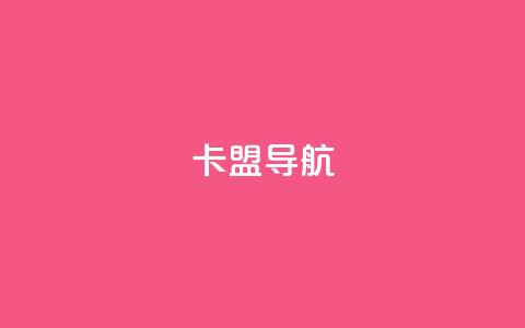 卡盟导航,qq点赞低价 - 免费自助下单秒进付费网站 抖音业务24小时在线下单免费 第1张 卡盟导航,qq点赞低价 - 免费自助下单秒进付费网站 抖音业务24小时在线下单免费 第1张