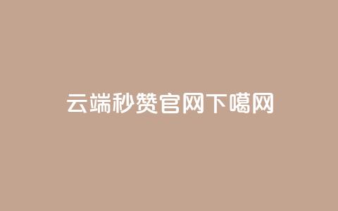 qq云端秒赞官网 第1张 qq云端秒赞官网 第1张