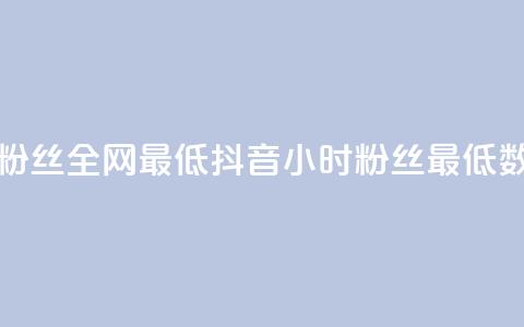 抖音24小时粉丝全网最低(抖音24小时粉丝最低数据) 第1张 抖音24小时粉丝全网最低(抖音24小时粉丝最低数据) 第1张