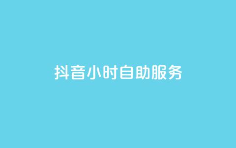 抖音24小时自助服务,1元刷快手亲密度 - 每日免费领空间赞app 粉丝七万的账号能卖多少钱 第1张 抖音24小时自助服务,1元刷快手亲密度 - 每日免费领空间赞app 粉丝七万的账号能卖多少钱 第1张