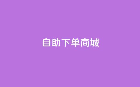 24h自助下单商城,dy24小时下单平台秒到账 - 抖音业务下单24小时最低价 抖音平台自助服务 第1张 24h自助下单商城,dy24小时下单平台秒到账 - 抖音业务下单24小时最低价 抖音平台自助服务 第1张