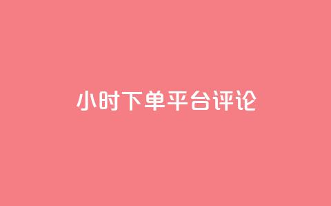 dy24小时下单平台评论,卡盟影视会员批发平台 - 卡盟平台自助下单推荐 免费增加抖音播放量的网站 第1张 dy24小时下单平台评论,卡盟影视会员批发平台 - 卡盟平台自助下单推荐 免费增加抖音播放量的网站 第1张