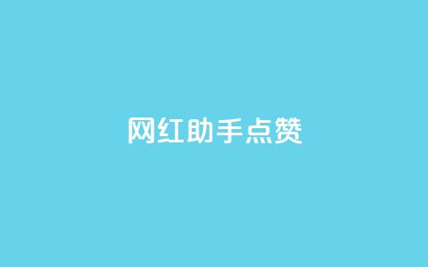 网红助手点赞,一分十万赞 - ks便宜的下单平台 dy低价下单平台闪电 第1张 网红助手点赞,一分十万赞 - ks便宜的下单平台 dy低价下单平台闪电 第1张
