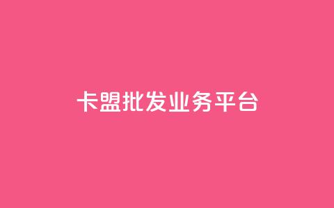 卡盟批发qq业务平台,拼多多真人助力平台免费 - 拼多多助力10个技巧 外网拼多多叫什么 第1张 卡盟批发qq业务平台,拼多多真人助力平台免费 - 拼多多助力10个技巧 外网拼多多叫什么 第1张
