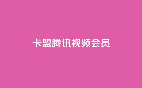 卡盟腾讯视频会员 - 腾讯视频会员卡盟服务全揭秘，畅享影视无忧!  第1张