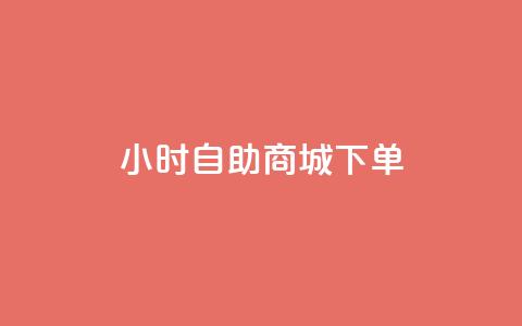 24小时自助商城下单,KS低价作品双击 - qq会员低价渠道 QQ太阳号账号出售平台 第1张 24小时自助商城下单,KS低价作品双击 - qq会员低价渠道 QQ太阳号账号出售平台 第1张