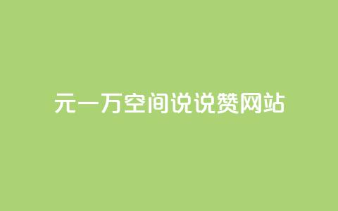 01元一万空间说说赞网站 - 01元一万空间网站重要程度解析~ 第1张 01元一万空间说说赞网站 - 01元一万空间网站重要程度解析~ 第1张