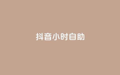抖音24小时自助,抖音点赞1元100个关注 - qq互联官网手机版 抖音60级号能卖多少钱 第1张 抖音24小时自助,抖音点赞1元100个关注 - qq互联官网手机版 抖音60级号能卖多少钱 第1张