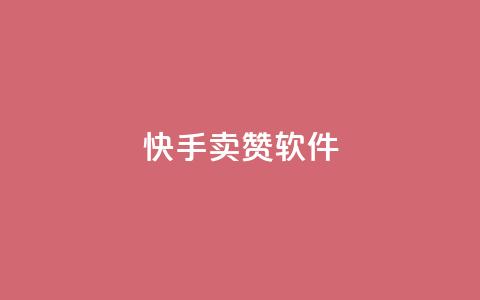 快手卖赞软件,发卡网秒到 - QQ资料卡点赞网页 爱Q技术自助下单 第1张 快手卖赞软件,发卡网秒到 - QQ资料卡点赞网页 爱Q技术自助下单 第1张