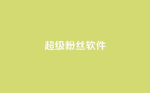 ks超级粉丝软件,闲鱼卡盟下单平台 - 卡盟平台自助下单低价 闲鱼业务自助下单全网最低价 第1张 ks超级粉丝软件,闲鱼卡盟下单平台 - 卡盟平台自助下单低价 闲鱼业务自助下单全网最低价 第1张