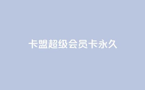 卡盟超级会员卡永久,抖音低价业务全网最低 - 抖音秒赞云商城 抖音一千粉 第1张 卡盟超级会员卡永久,抖音低价业务全网最低 - 抖音秒赞云商城 抖音一千粉 第1张