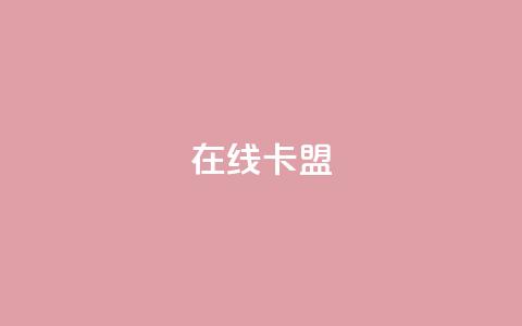 在线卡盟,抖音粉丝一千 - KS低价业务下单平台 自助下单小程序 第1张 在线卡盟,抖音粉丝一千 - KS低价业务下单平台 自助下单小程序 第1张