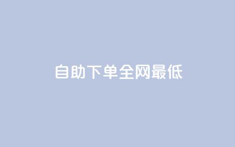dy自助下单全网最低,免费快手作品点赞的 - qqsvip十年沉淀只做经典MBA qq下单平台全网最低价 第1张 dy自助下单全网最低,免费快手作品点赞的 - qqsvip十年沉淀只做经典MBA qq下单平台全网最低价 第1张