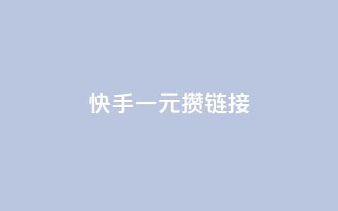 快手一元100攒链接,卡盟24小时自动发卡平台 - ks视频点赞评论 ks在线业务平台 第1张 快手一元100攒链接,卡盟24小时自动发卡平台 - ks视频点赞评论 ks在线业务平台 第1张