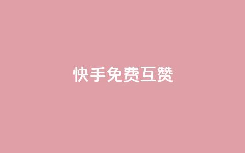 快手免费互赞app - qq点赞秒自动下单24小时下单在线 第1张 快手免费互赞app - qq点赞秒自动下单24小时下单在线 第1张