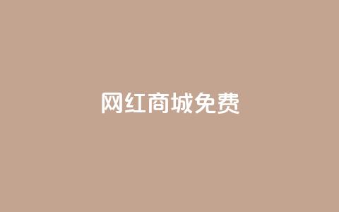 网红商城免费,快手免费业务平台 - QQ名片1块10000攒 qq空间自助下单商城 第1张 网红商城免费,快手免费业务平台 - QQ名片1块10000攒 qq空间自助下单商城 第1张