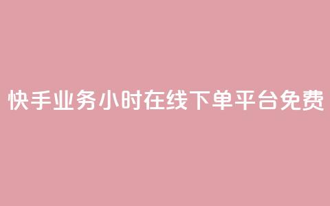 快手业务24小时在线下单平台免费,彩虹正版授权官网 - 网红云商城自助下单软件 qq空间访客量怎么买 第1张 快手业务24小时在线下单平台免费,彩虹正版授权官网 - 网红云商城自助下单软件 qq空间访客量怎么买 第1张