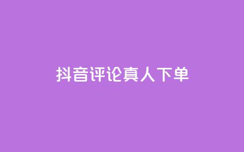 抖音评论真人下单,KS业务下单平台云商城app - 卡盟商城 全网推广引流黑科技 第1张 抖音评论真人下单,KS业务下单平台云商城app - 卡盟商城 全网推广引流黑科技 第1张
