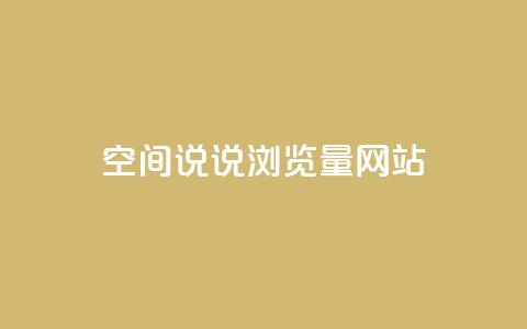 qq空间说说浏览量网站,24小时全自助下单网站qq - qq空间说说自助业务 自助下单发卡网 第1张 qq空间说说浏览量网站,24小时全自助下单网站qq - qq空间说说自助业务 自助下单发卡网 第1张
