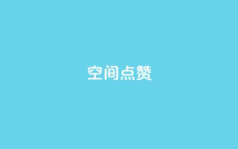 qq空间点赞 - 重点关注qq空间的点赞功能! 第1张 qq空间点赞 - 重点关注qq空间的点赞功能! 第1张