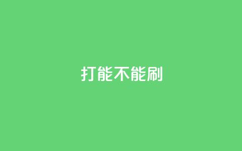 ks打call能不能刷,qq业务自助 - 王者官方网站刷人气值 彩虹正版授权查询自助下单 第1张 ks打call能不能刷,qq业务自助 - 王者官方网站刷人气值 彩虹正版授权查询自助下单 第1张