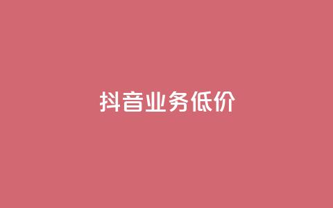 抖音业务低价,QQ会员永久网站购买 - 拼多多电商 拼多多商家版怎么找厂家合作 第1张 抖音业务低价,QQ会员永久网站购买 - 拼多多电商 拼多多商家版怎么找厂家合作 第1张