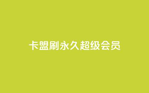 qq卡盟刷永久超级会员,qq云商城24小时自助下单软件 - QQ太阳号账号出售平台 抖音抖加多少起投 第1张 qq卡盟刷永久超级会员,qq云商城24小时自助下单软件 - QQ太阳号账号出售平台 抖音抖加多少起投 第1张