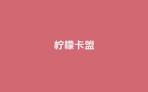 柠檬卡盟,最大的卡盟网站 - 快手粉丝过万的账号密码 九梦业务下单 第1张 柠檬卡盟,最大的卡盟网站 - 快手粉丝过万的账号密码 九梦业务下单 第1张
