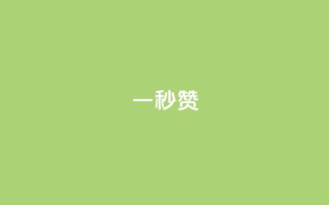 ks一秒5000赞,抖音评论业务下单24小时 - 快手一秒800赞 ks业务24小时下单平台的优势 第1张 ks一秒5000赞,抖音评论业务下单24小时 - 快手一秒800赞 ks业务24小时下单平台的优势 第1张