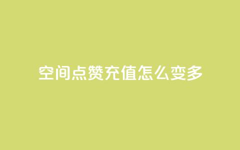 qq空间点赞充值怎么变多,QQ秒赞网业务网 - 涨粉上热门 抖音一元100个赞怎么买 第1张 qq空间点赞充值怎么变多,QQ秒赞网业务网 - 涨粉上热门 抖音一元100个赞怎么买 第1张