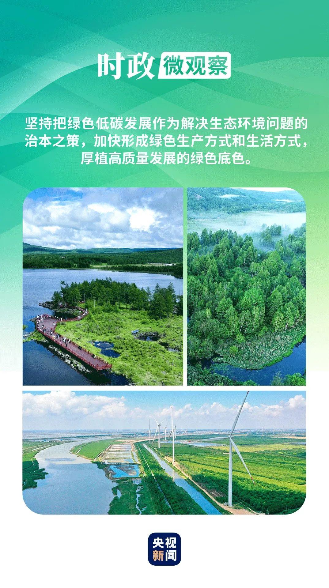 时政微观察丨厚植高质量发展的绿色底色 第2张 时政微观察丨厚植高质量发展的绿色底色 第2张
