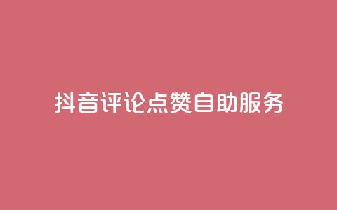 抖音评论点赞24自助服务,夜梦卡盟 - 永久绿钻卡盟 qqc十年沉淀只做精品mba智库 第1张 抖音评论点赞24自助服务,夜梦卡盟 - 永久绿钻卡盟 qqc十年沉淀只做精品mba智库 第1张