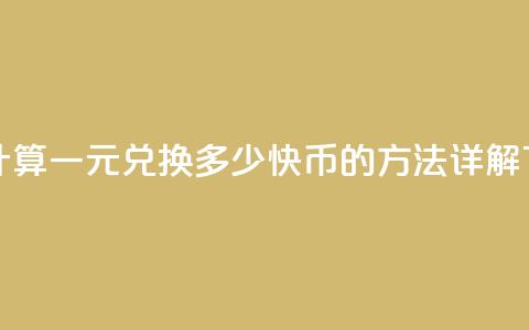如何计算一元兑换多少快币的方法详解 第1张 如何计算一元兑换多少快币的方法详解 第1张