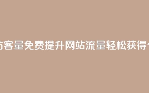 免费刷1000空间访客量 - 免费提升网站流量,轻松获得1000个访客! 第1张 免费刷1000空间访客量 - 免费提升网站流量,轻松获得1000个访客! 第1张