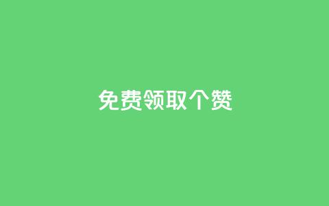 免费领取5000个赞,抖音点赞业务24小时平台 - 抖音点赞链接 抖音点赞推广 快手赞 第1张 免费领取5000个赞,抖音点赞业务24小时平台 - 抖音点赞链接 抖音点赞推广 快手赞 第1张