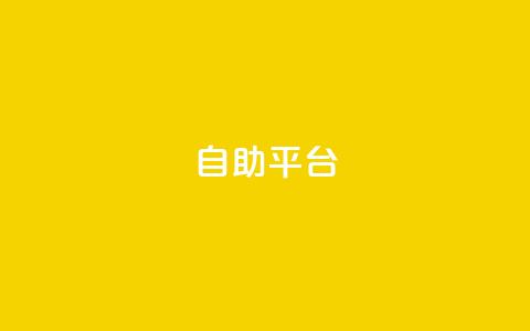 dyks自助平台,b站业务网 - 卡盟一手货源网站 全民k歌刷收听量手机版 第1张 dyks自助平台,b站业务网 - 卡盟一手货源网站 全民k歌刷收听量手机版 第1张