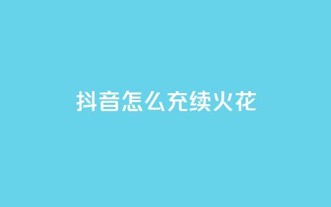抖音怎么充svip续火花,QQ说说热度怎么不显示了 - 全网科技低价货源辅助 QQ动态点赞链接 第1张 抖音怎么充svip续火花,QQ说说热度怎么不显示了 - 全网科技低价货源辅助 QQ动态点赞链接 第1张